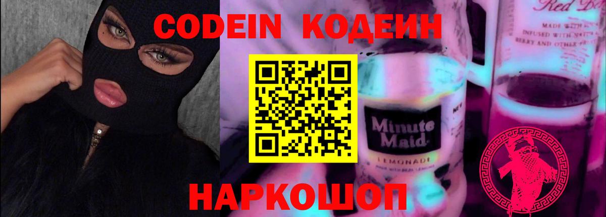 Codein напиток Lean (лин) Новоуральск